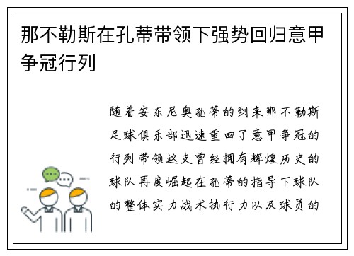 那不勒斯在孔蒂带领下强势回归意甲争冠行列