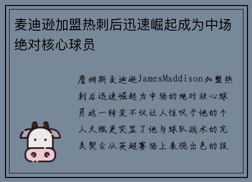 麦迪逊加盟热刺后迅速崛起成为中场绝对核心球员 麦迪逊加盟热刺后迅速崛起成为中场绝对核心球员
