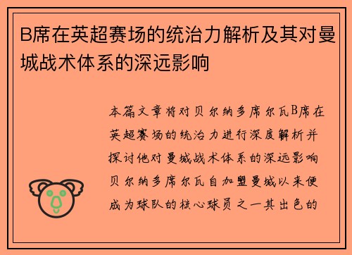 B席在英超赛场的统治力解析及其对曼城战术体系的深远影响 B席在英超赛场的统治力解析及其对曼城战术体系的深远影响