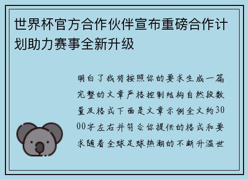 世界杯官方合作伙伴宣布重磅合作计划助力赛事全新升级