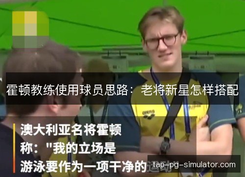 霍顿教练使用球员思路：老将新星怎样搭配
