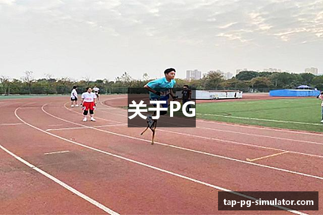 关于PG